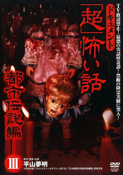 DVD「ドキュメント『超』怖い話 都市伝説編 Ⅲ」作品詳細 - GEO Online