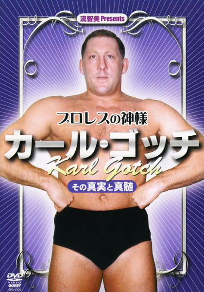 DVD「プロレスの神様 カール・ゴッチ その真実と真髄」作品詳細 - GEO