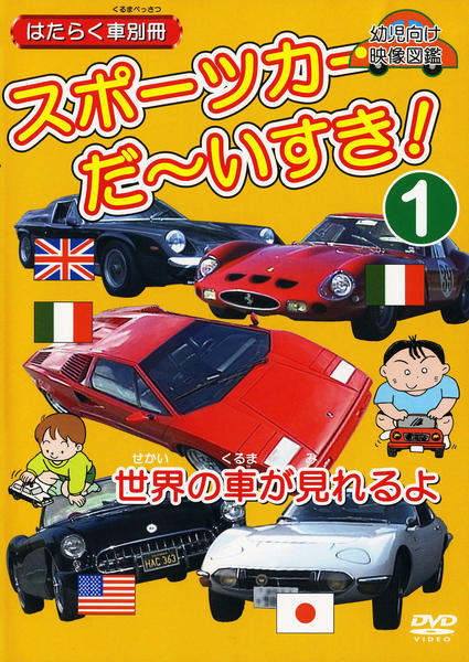 DVD「スポーツカーだ～いすき！ 1 はたらく車別冊」作品詳細 - GEO