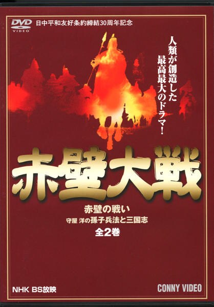 絶版　三国志　赤壁大戦　シュリンク付　未開封　1ＢＯＸ DVD「赤壁大戦 赤壁の戦い・孫子兵法と三国志」作品詳細 - GEO Online