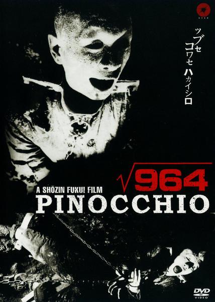 DVD「ピノキオ√964」作品詳細 - GEO Online/ゲオオンライン