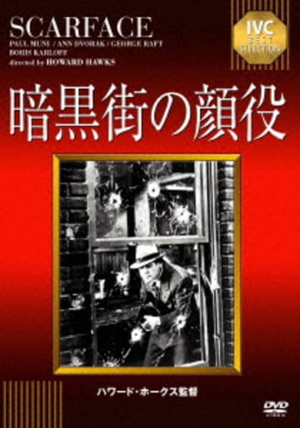 DVD「暗黒街の顔役 （1932）」作品詳細 - GEO Online/ゲオオンライン