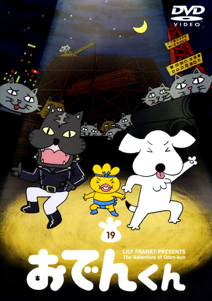 DVD「おでんくん 19」作品詳細 - GEO Online/ゲオオンライン