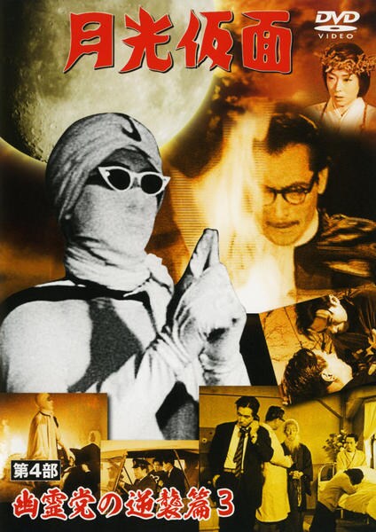 Dvd 月光仮面 第4部 幽霊党の逆襲篇 3 作品詳細 Geo Online ゲオオンライン Dvd 月光仮面 第4部 幽霊党の逆襲篇 3 作品詳細 Geo Online ゲオオンライン