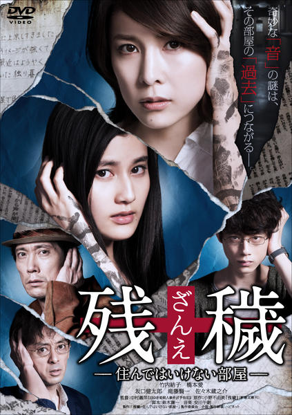 残穢[ざんえ]—住んではいけない部屋— [DVD] ggw725x DVD「残穢（ざんえ）住んではいけない部屋」作品詳細 - GEO Online