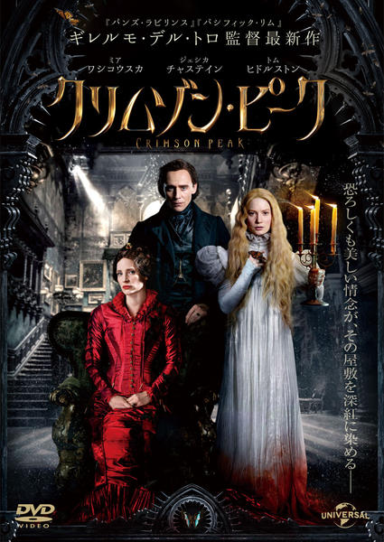 DVD「クリムゾン・ピーク」作品詳細 - GEO Online/ゲオオンライン