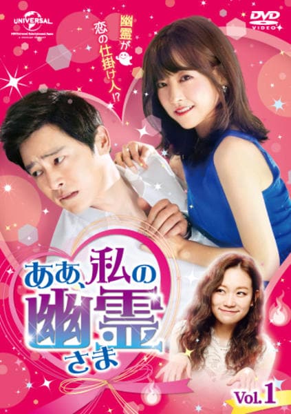 あぁ、私の幽霊さまDVDBOX1.2ブックレット付き DVD「ああ、私の幽霊さま Vol．1」作品詳細 - GEO Online/ゲオ