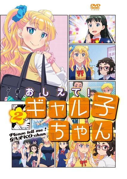 DVD「おしえて！ ギャル子ちゃん 第2巻」作品詳細 GEO Online/ゲオオンライン