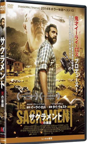 【廃盤】サクラメント　死の楽園　Blu-ray DVD「サクラメント 死の楽園」作品詳細 - GEO Online/ゲオオンライン