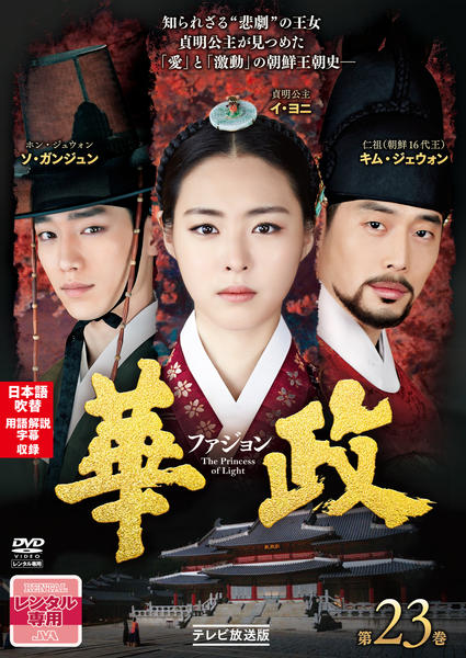 DVD「華政（ファジョン） テレビ放送版 第２３巻」作品詳細 - GEO