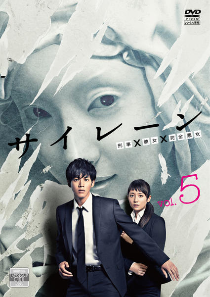 DVD「サイレーン 刑事×彼女×完全悪女 5」作品詳細 - GEO Online/ゲオ