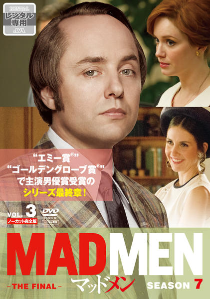 DVD「マッドメン シーズン7 THE FINAL ノーカット完全版 Vol．3」作品詳細 GEO Online/ゲオオンライン