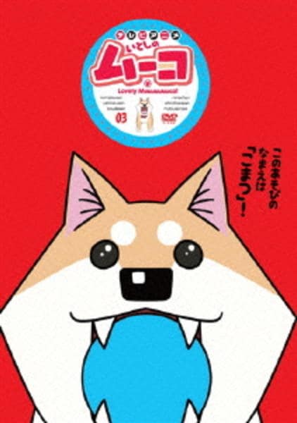 DVD「いとしのムーコ 3」作品詳細 - GEO Online/ゲオオンライン