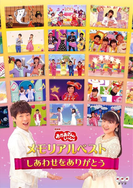 DVD「NHKおかあさんといっしょ メモリアルベスト ～しあわせを