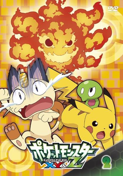 Dvd「ポケットモンスター Xy＆z 第2巻」作品詳細 Geo Online ゲオオンライン