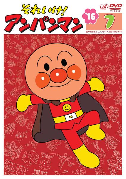 DVD「それいけ！アンパンマン16 7」作品詳細 - GEO Online/ゲオ
