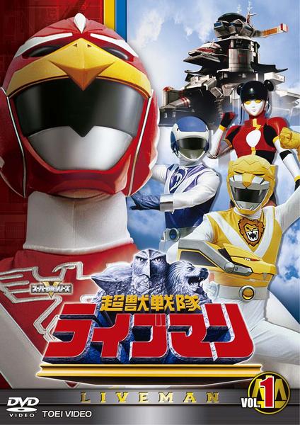 DVD「超獣戦隊ライブマン VOL．1」作品詳細 - GEO Online/ゲオ