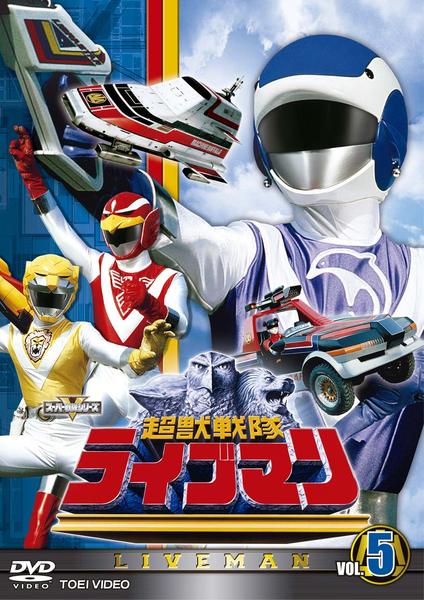 DVD「超獣戦隊ライブマン VOL．5」作品詳細 - GEO Online/ゲオ