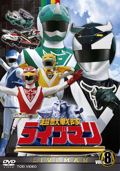 DVD「超獣戦隊ライブマン VOL．8」作品詳細 - GEO Online/ゲオ