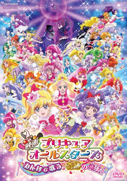 映画 プリキュアオールスターズ みんなで歌う 奇跡の魔法!のジャケット写真
