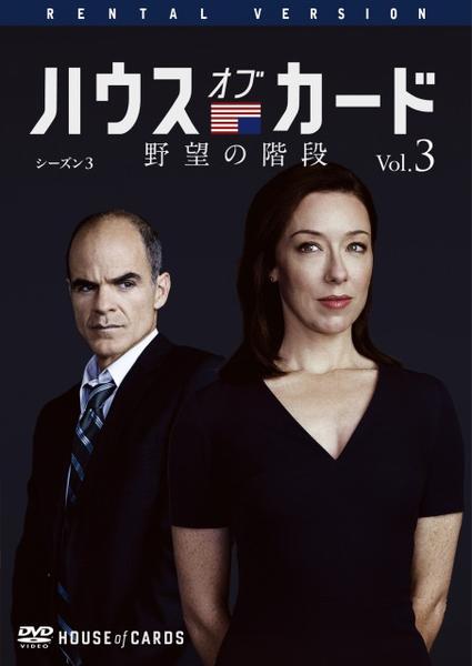 DVD「ハウス・オブ・カード 野望の階段 シーズン3 Vol．3」作品