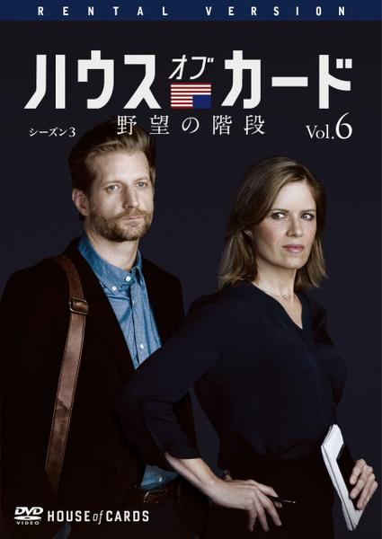 Dvd ハウス オブ カード 野望の階段 シーズン３ ｖｏｌ ６ 作品詳細 Geo Online ゲオオンライン