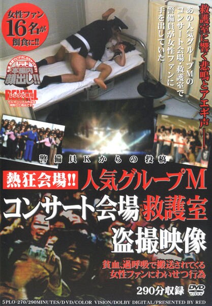 Dvd 熱狂会場 人気グループｍ コンサート会場救護室盗撮映像 貧血 過呼吸で搬送されてくる女性ファンにわいせつ行為 作品詳細 Geo Online ゲオオンライン
