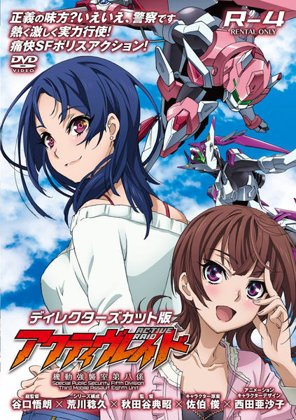 DVD「アクティヴレイド －機動強襲室第八係－ Vol．4