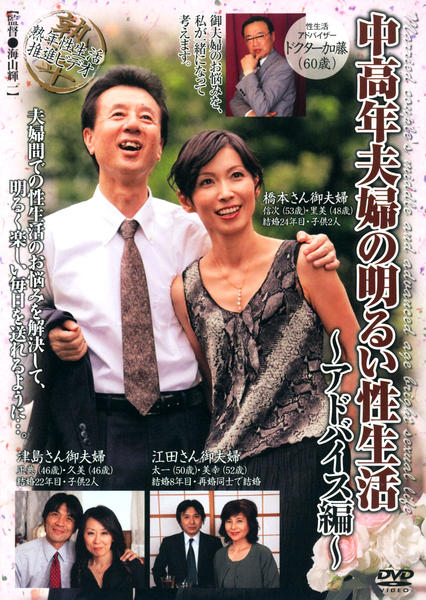 中高年夫婦の明るい性生活 アドバイス編 作品詳細 Dvd Cdレンタル ゲーム販売ならgeo ゲオ