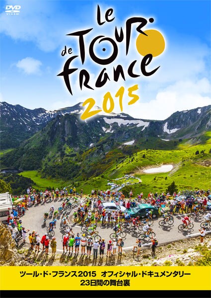 DVD「ツール・ド・フランス 2015 オフィシャル・ドキュメンタリー23日間の舞台裏」作品詳細 GEO Online/ゲオオンライン