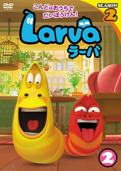 DVD「Ｌａｒｖａ（ラーバ） ＳＥＡＳＯＮ２ Ｖｏｌ．２」作品詳細 