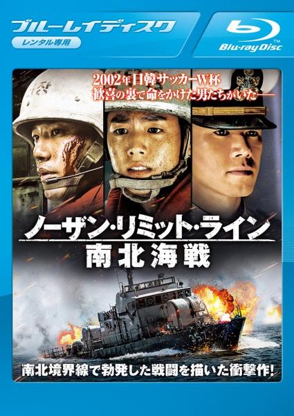 Blu-ray「ノーザン・リミット・ライン 南北海戦」作品詳細 - GEO