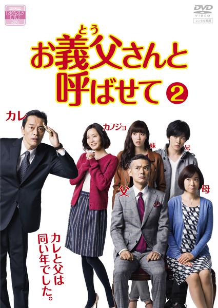 DVD「お義父さんと呼ばせて Ｖｏｌ．２」作品詳細 - GEO Online/ゲオ 