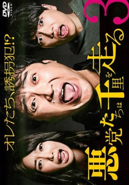悪党たちは千里を走る DVD-BOX〈3枚組〉 Amazon.co.jp: 悪党たちは千里を走る DVD-BOX : ムロツヨシ, 山崎育