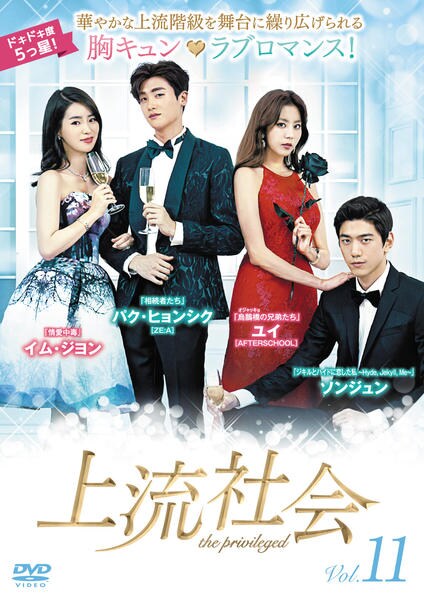 (パク・ヒョンシク)上流社会コンパクトDVD-BOX1＆DVD-BOX2セット DVD「上流社会 Vol．11」作品詳細 - GEO Online/ゲオオンライン