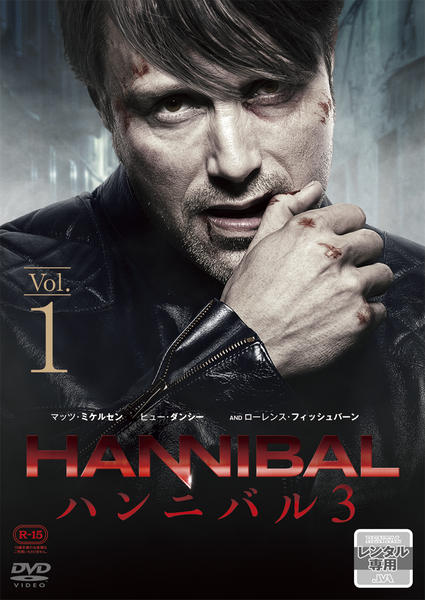 HANNIBAL ハンニバル 　シーズン1.2.3全18巻セット　海外ドラマ DVD「HANNIBAL／ハンニバル シーズン3 VOL．1」作品詳細
