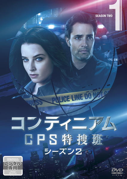 DVD「コンティニアム CPS特捜班 シーズン2 Vol．1」作品詳細