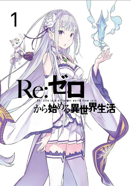 DVD「Re：ゼロから始める異世界生活 1」作品詳細 - GEO Online/ゲオ