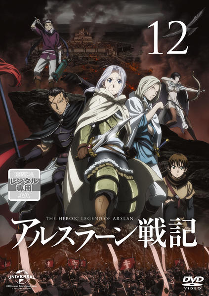 DVD「アルスラーン戦記 第12巻」作品詳細 - GEO Online/ゲオオンライン