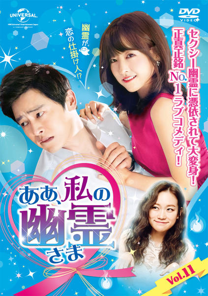あぁ、私の幽霊さまDVDBOX1.2ブックレット付き DVD「ああ、私の幽霊さま Vol．11」作品詳細 - GEO Online/ゲオ