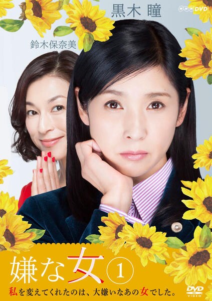 DVD「嫌な女 1」作品詳細 GEO Online/ゲオオンライン