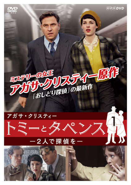 DVD「アガサ・クリスティー トミーとタペンス -2人で探偵を- 1」作品詳細 GEO Online/ゲオオンライン