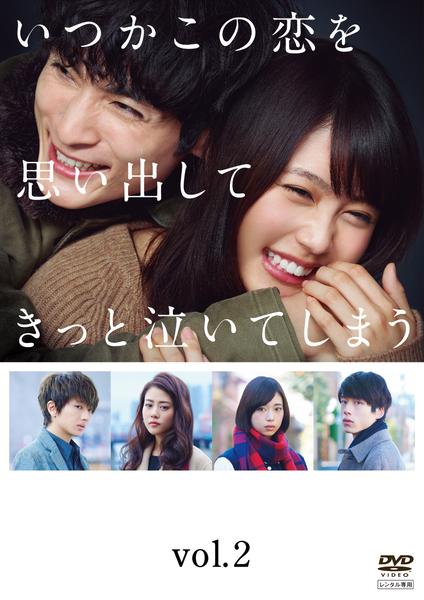 DVD「いつかこの恋を思い出してきっと泣いてしまう Vol．2」作品