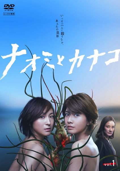 DVD「ナオミとカナコ 1」作品詳細 - GEO Online/ゲオオンライン