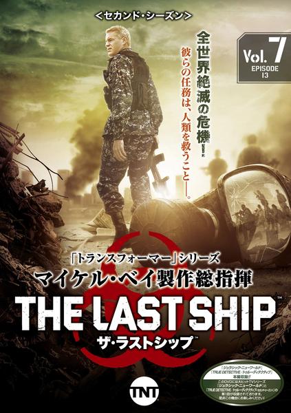 DVD「ザ・ラストシップ セカンド・シーズン Vol．7」作品詳細