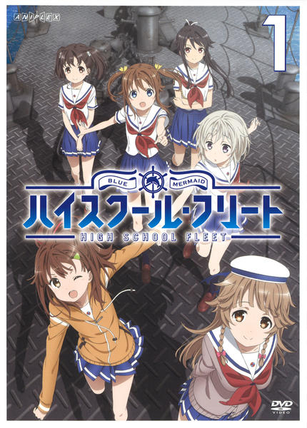DVD「ハイスクール・フリート 1」作品詳細 - GEO Online/ゲオオンライン