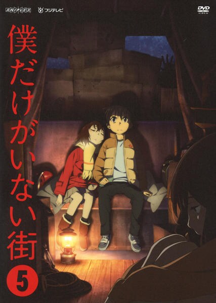 DVD「僕だけがいない街 5 ＜初回版＞」作品詳細 - GEO Online/ゲオ