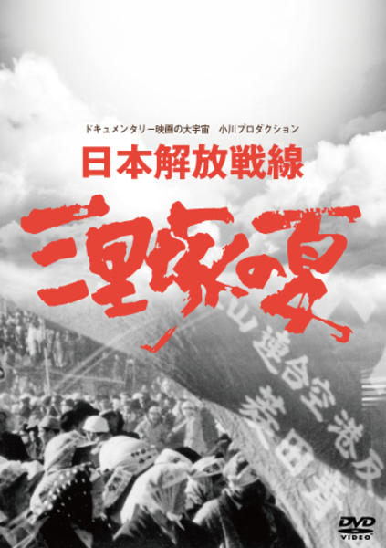 DVD「日本解放戦線 三里塚の夏」作品詳細 - GEO Online/ゲオオンライン