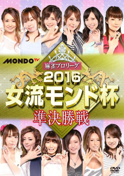 DVD「麻雀プロリーグ 2016女流モンド杯 準決勝戦」作品詳細 - GEO