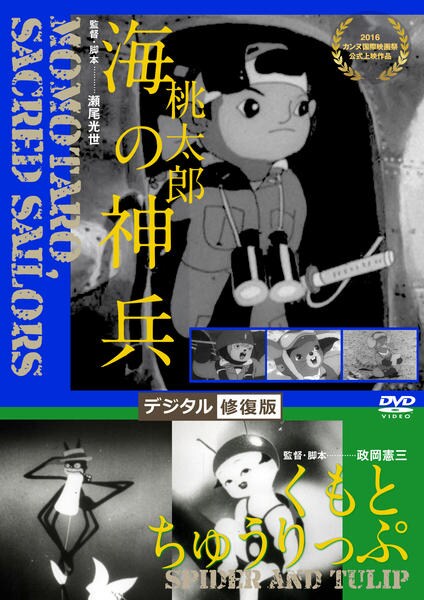 DVD「桃太郎 海の神兵／くもとちゅうりっぷ デジタル修復版」作品詳細 